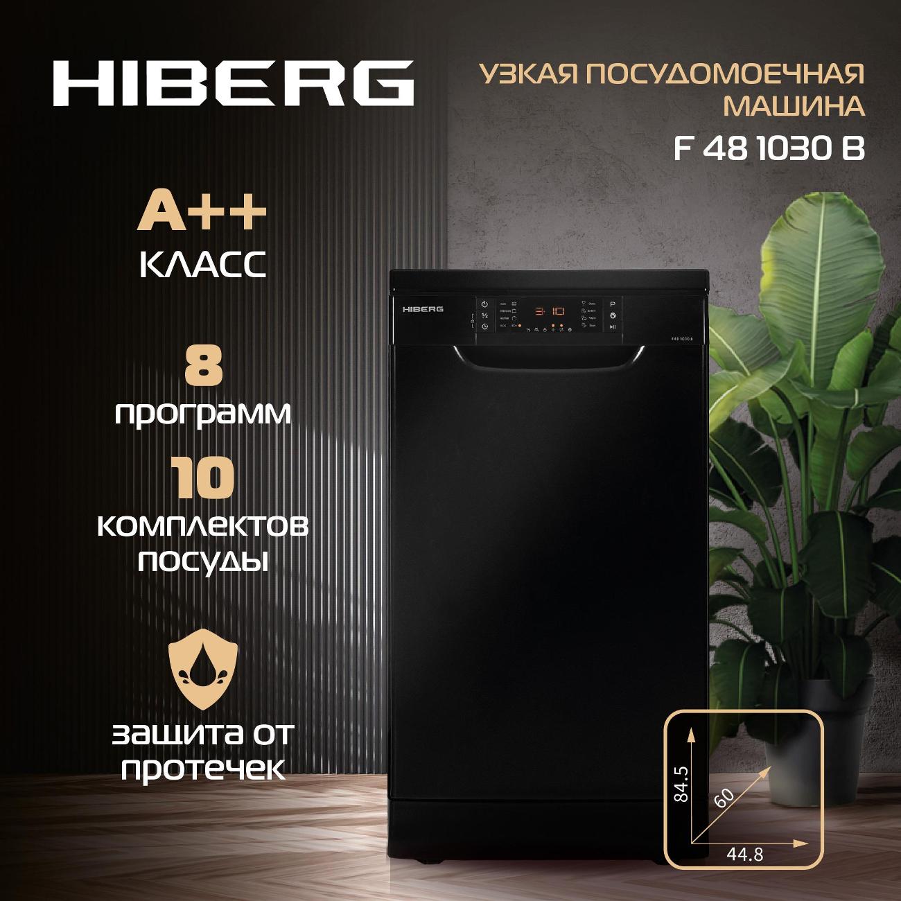 Посудомоечная машина Hiberg F48 1030 B