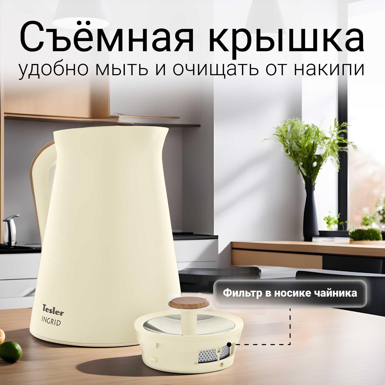 Электрочайник Tesler KT-1740 бежевый