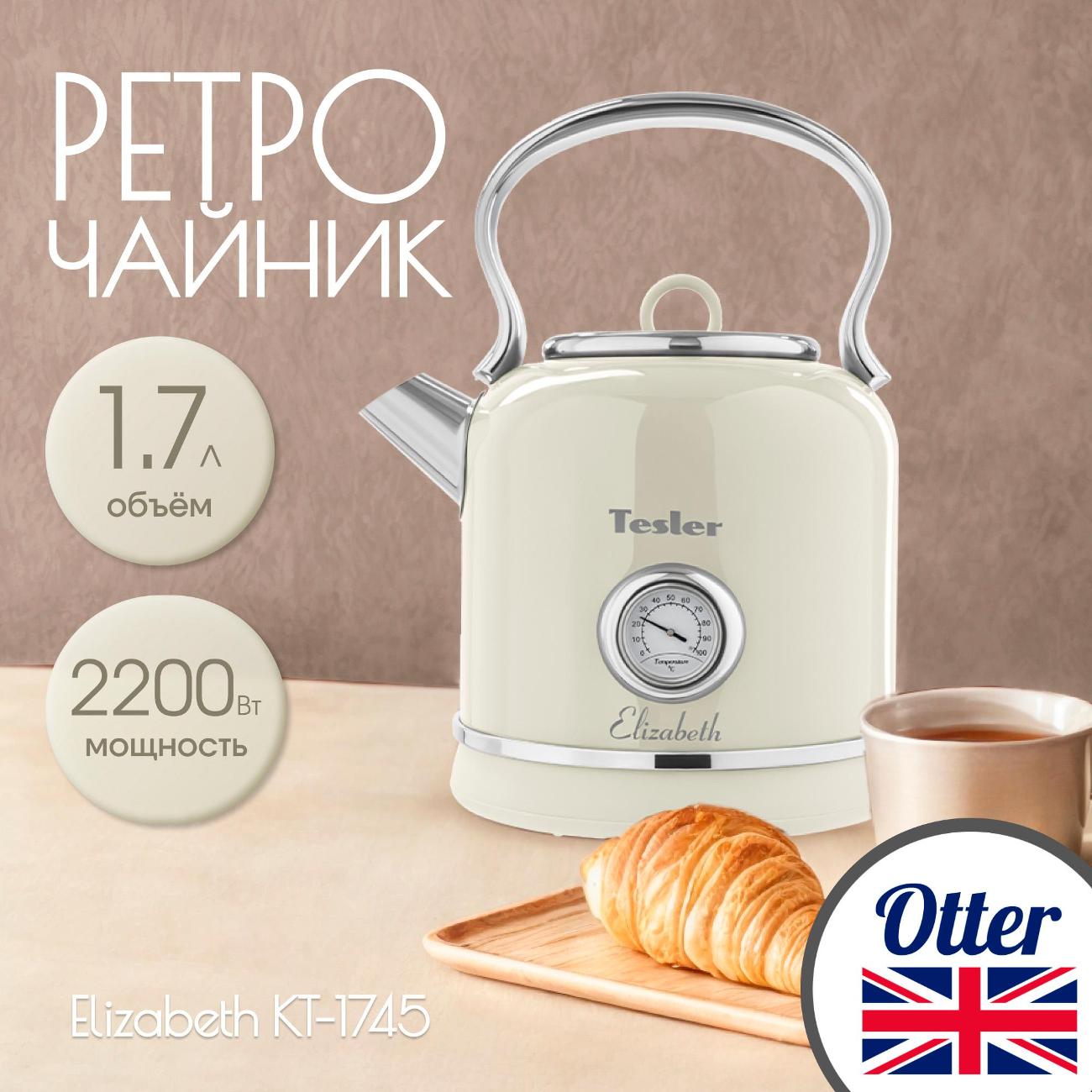Электрочайник Tesler KT-1745 бежевый
