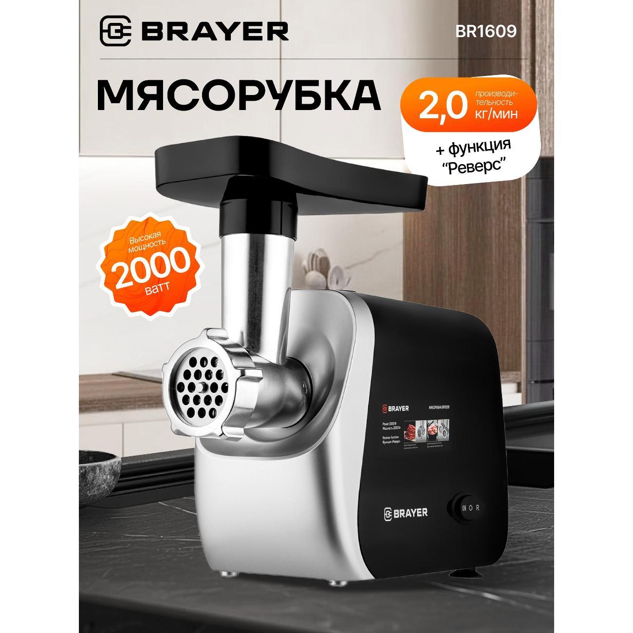 Электромясорубка Brayer BR1609