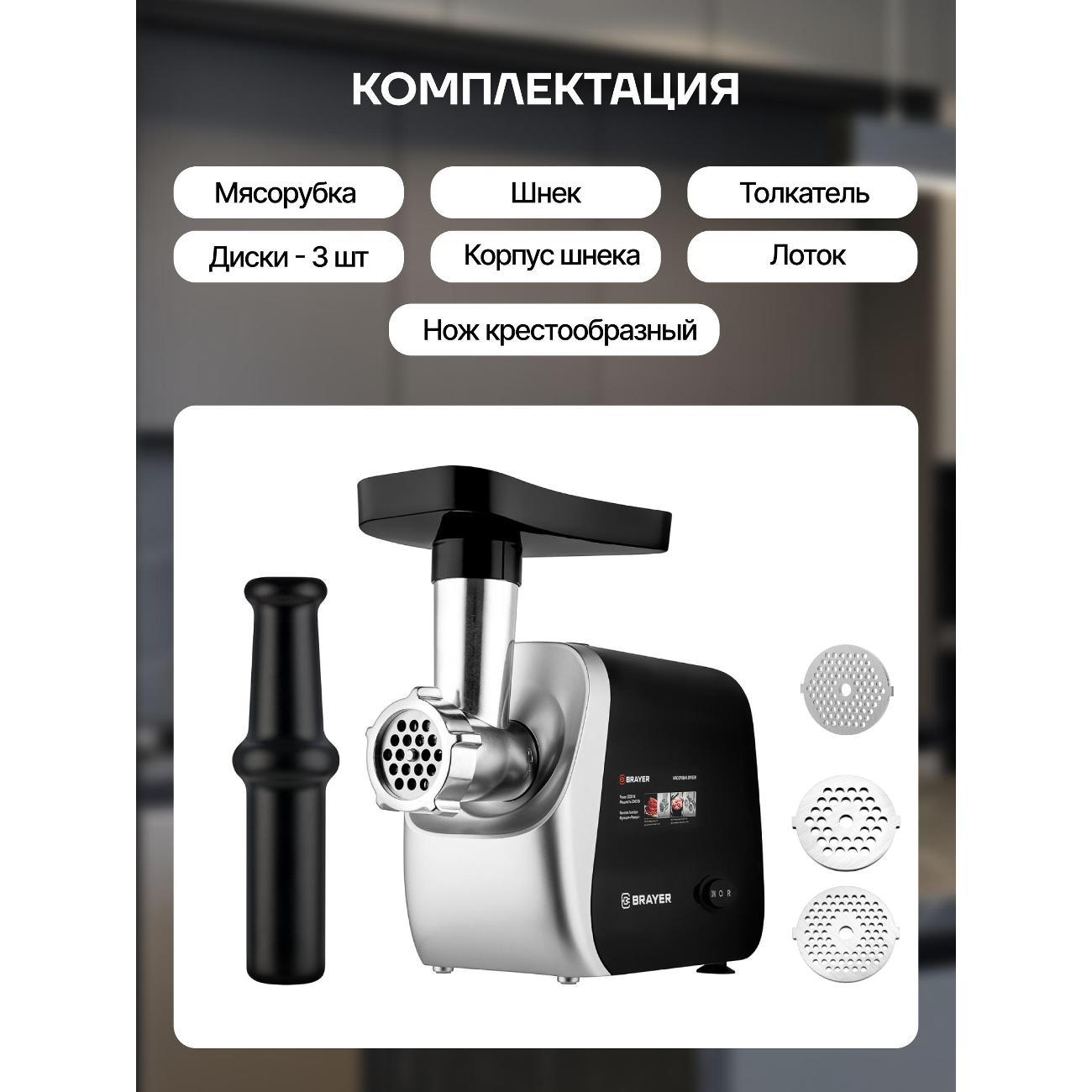 Электромясорубка Brayer BR1609