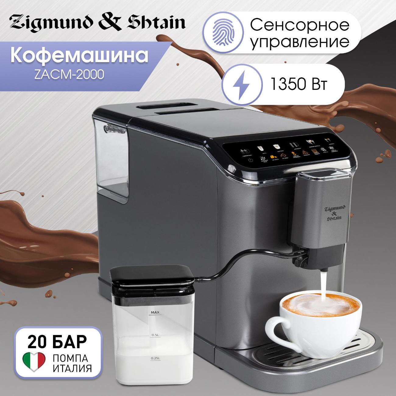 Кофемашина автоматическая Zigmund & Shtain ZACM-2000