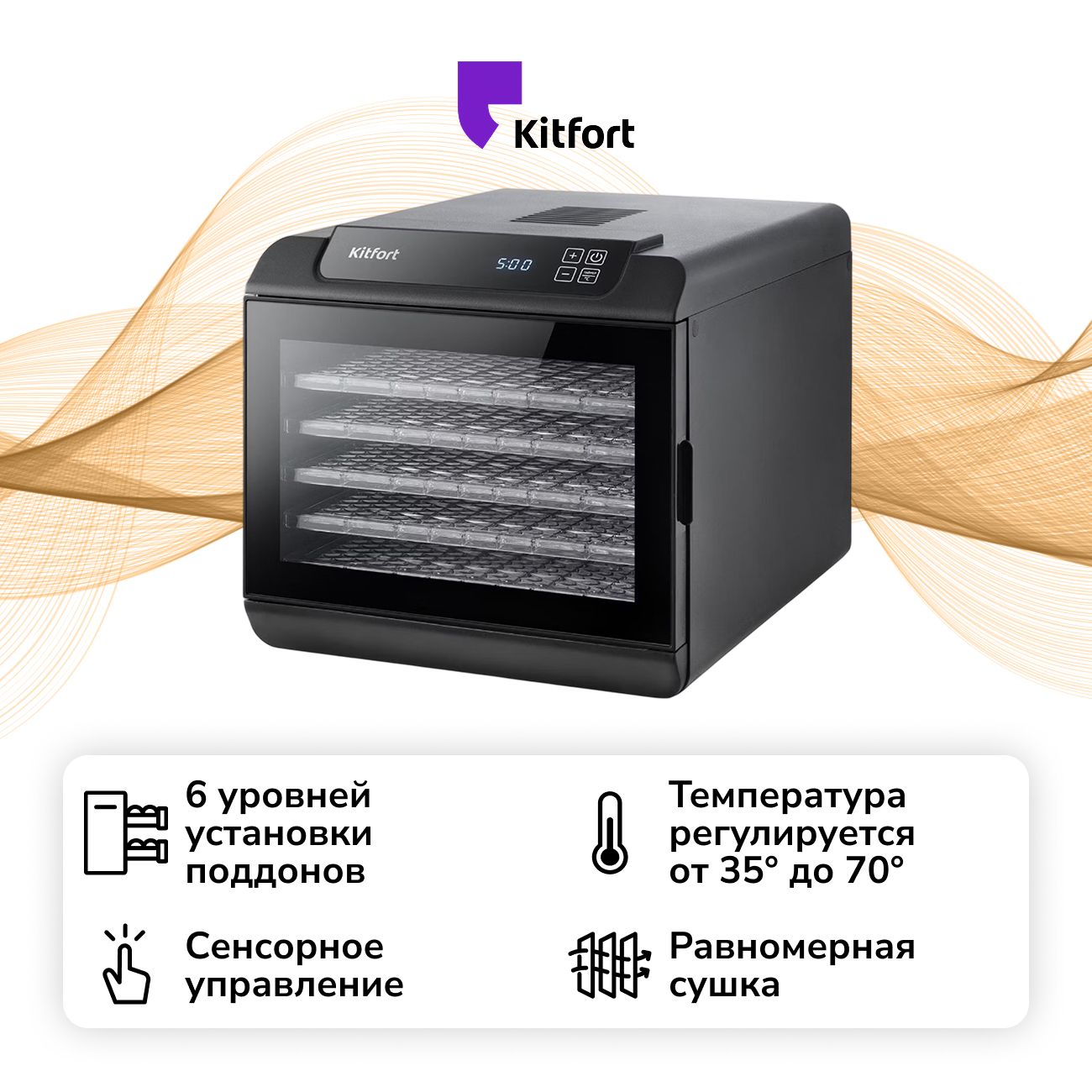 Сушка для фруктов Kitfort КТ-1905