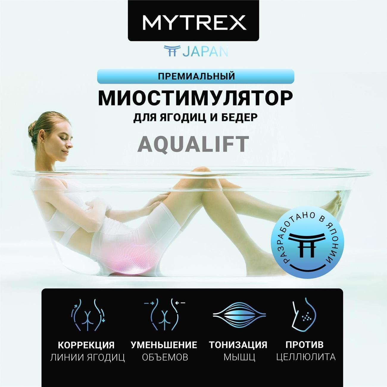 Миостимулятор MYTREX AQUALIFT