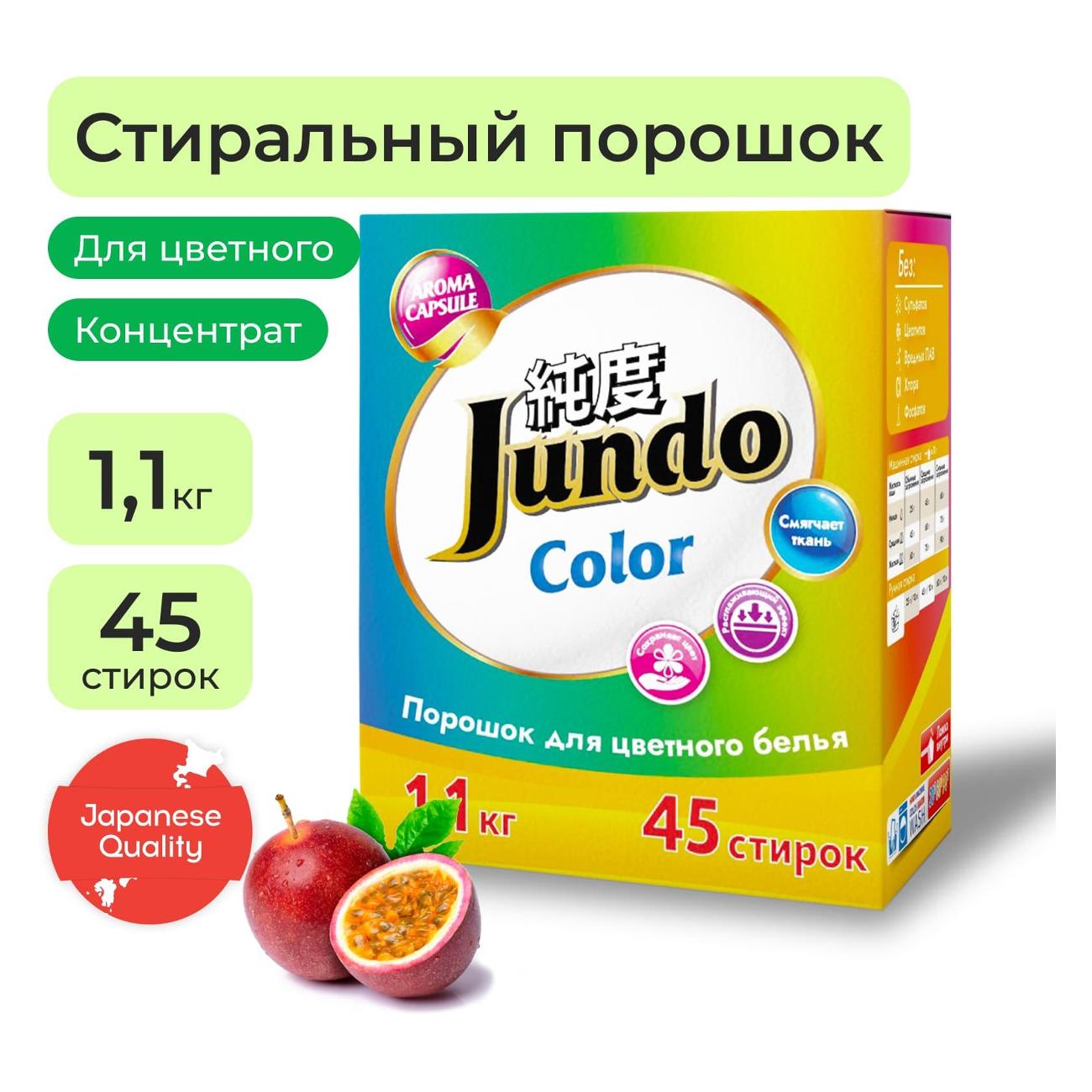 Стиральный порошок для Цветного белья Jundo Premium Color 1,1 кг
