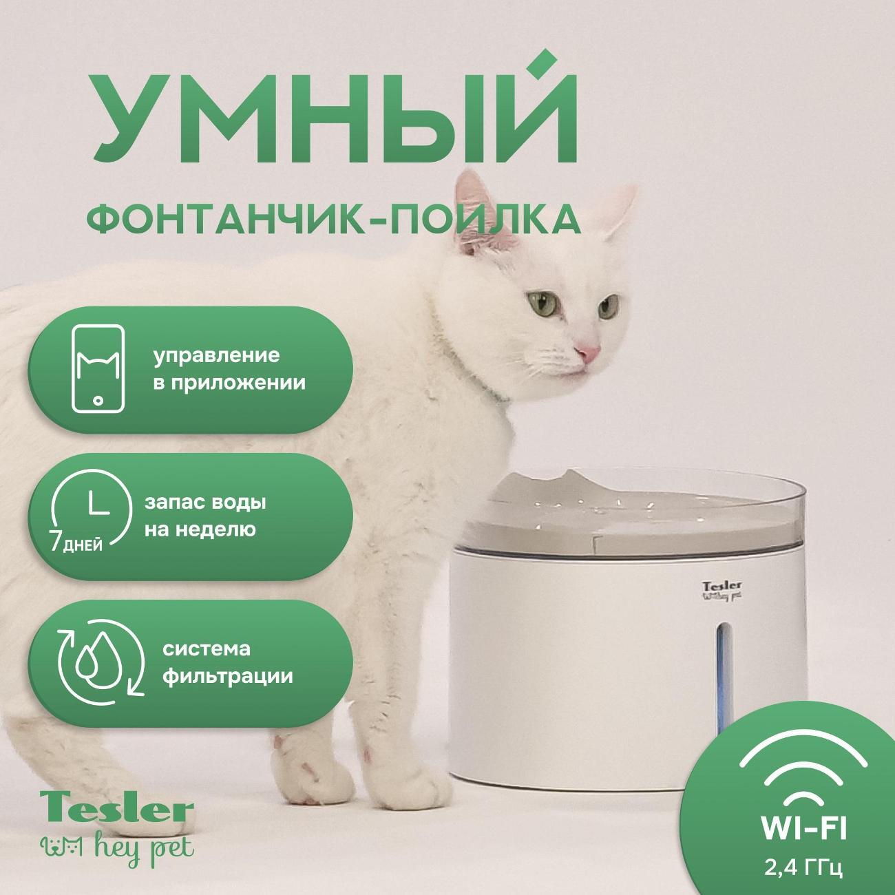 Автопоилка для животных Tesler PSW-001