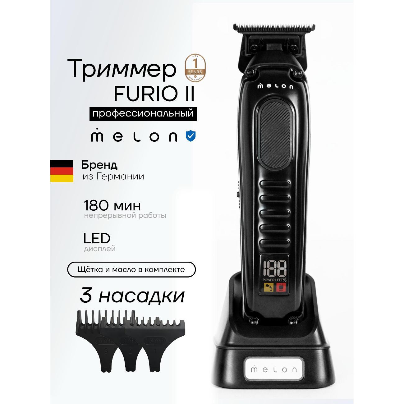 Триммер Melon Pro Furio II