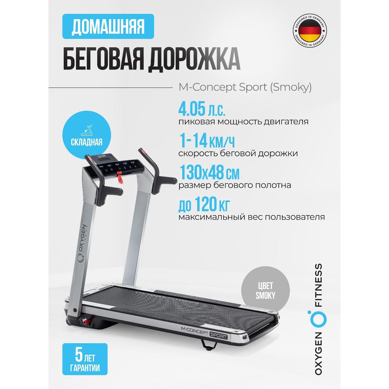 Беговая дорожка Oxygen Fitness M-CONCEPT SPORT Grey фото