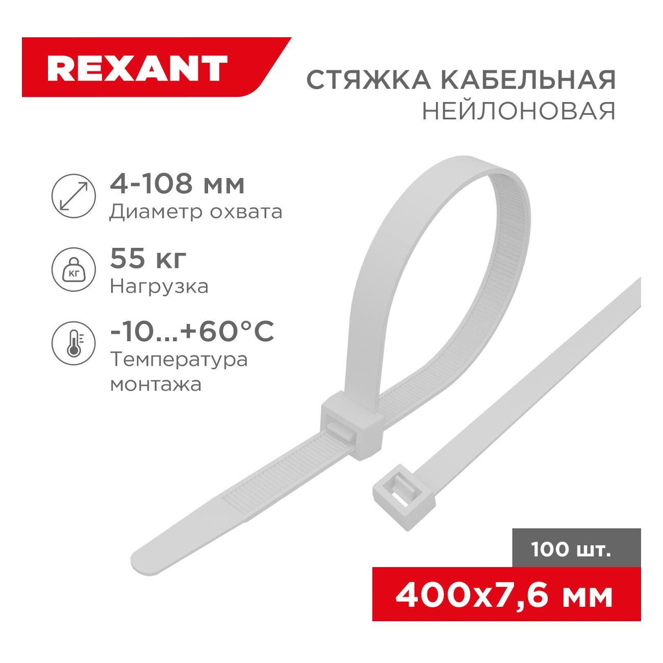 Стяжка Rexant 07-0400-8