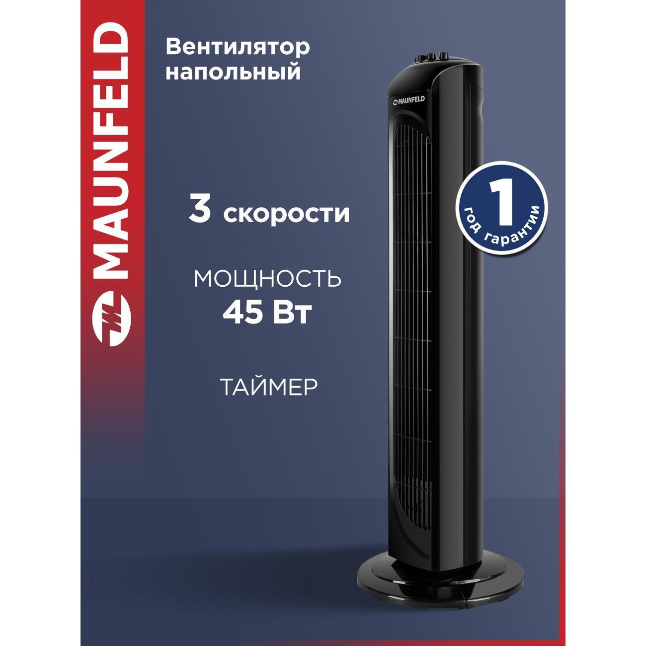 Вентилятор колонный Maunfeld MTF-760B