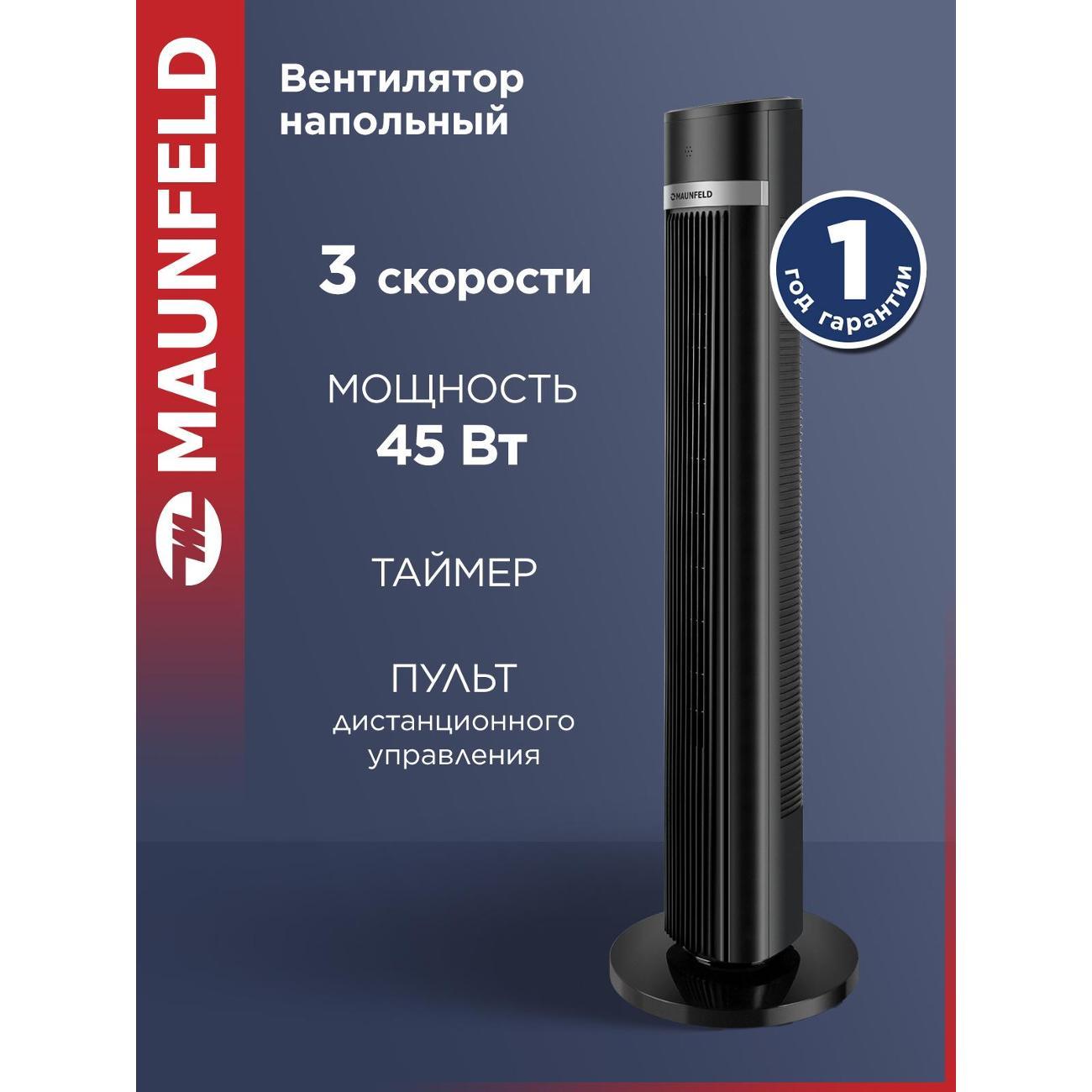 Вентилятор колонный Maunfeld MTF-1001BR