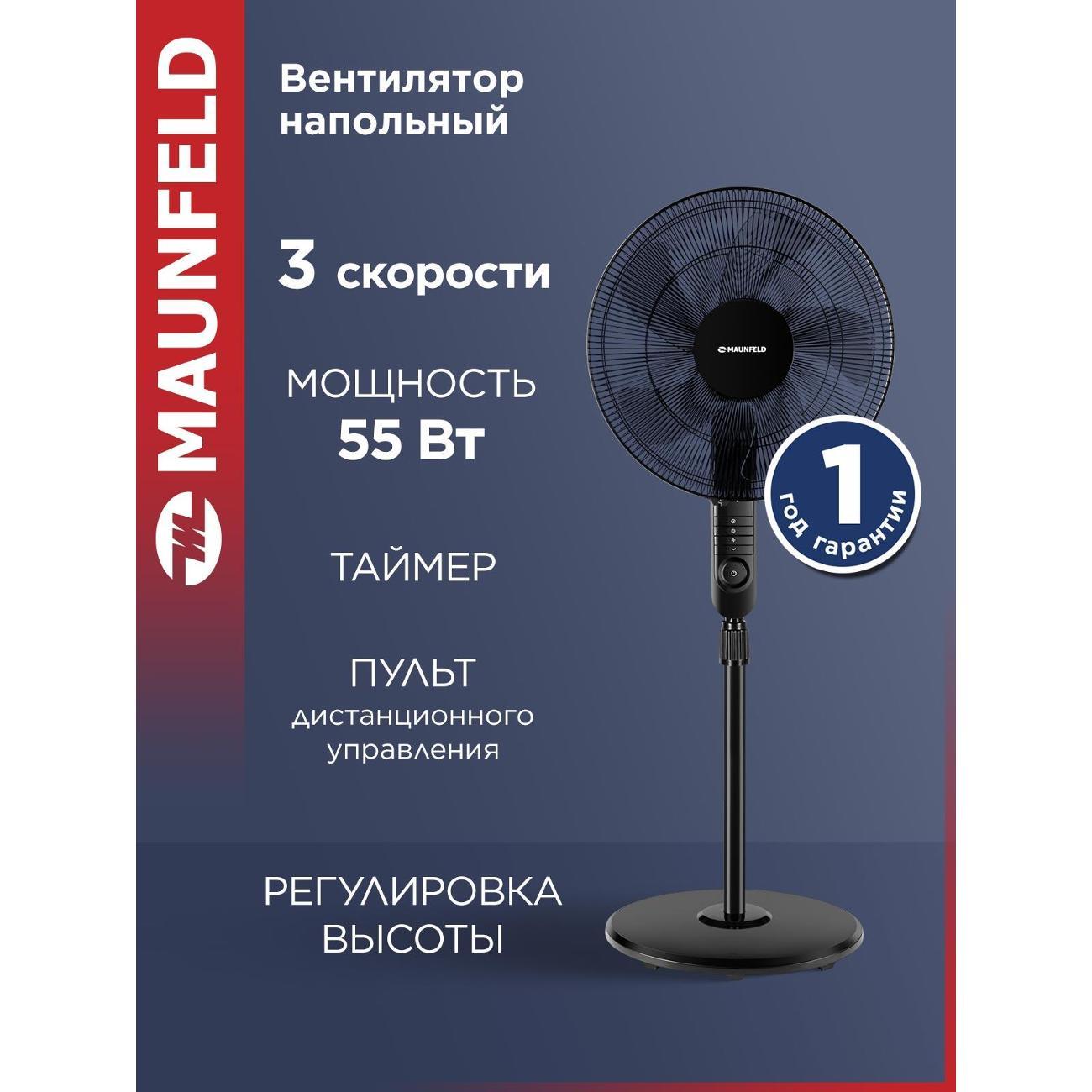 Вентилятор напольный Maunfeld MSF-407BR