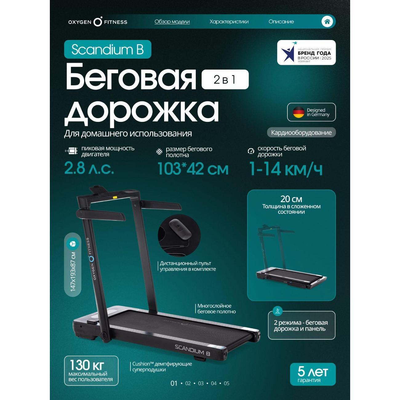 Беговая дорожка Oxygen Fitness SCANDIUM_B