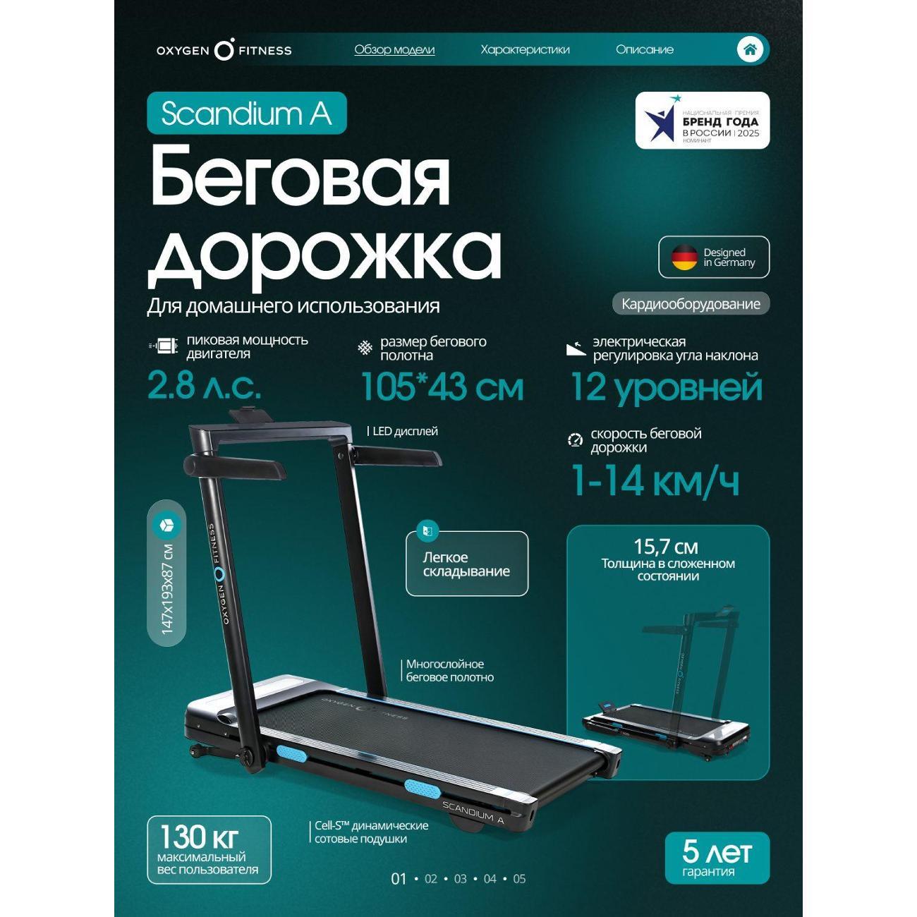 Беговая дорожка Oxygen Fitness SCANDIUM A