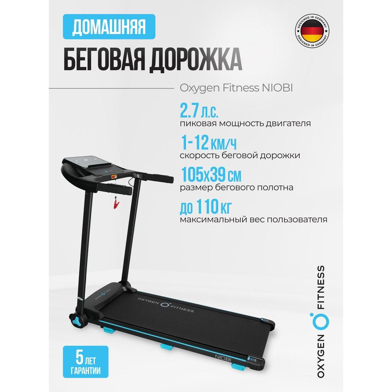 Беговая дорожка Oxygen Fitness NIOBI фото