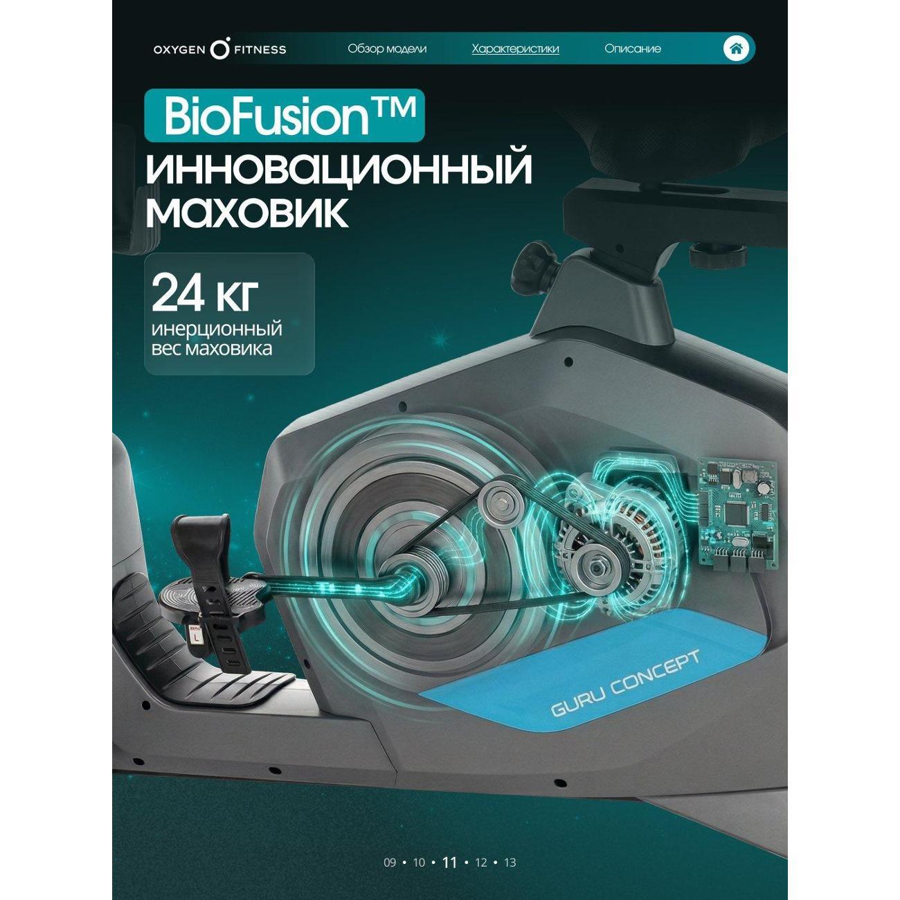 Велотренажер Oxygen Fitness Guru Concept