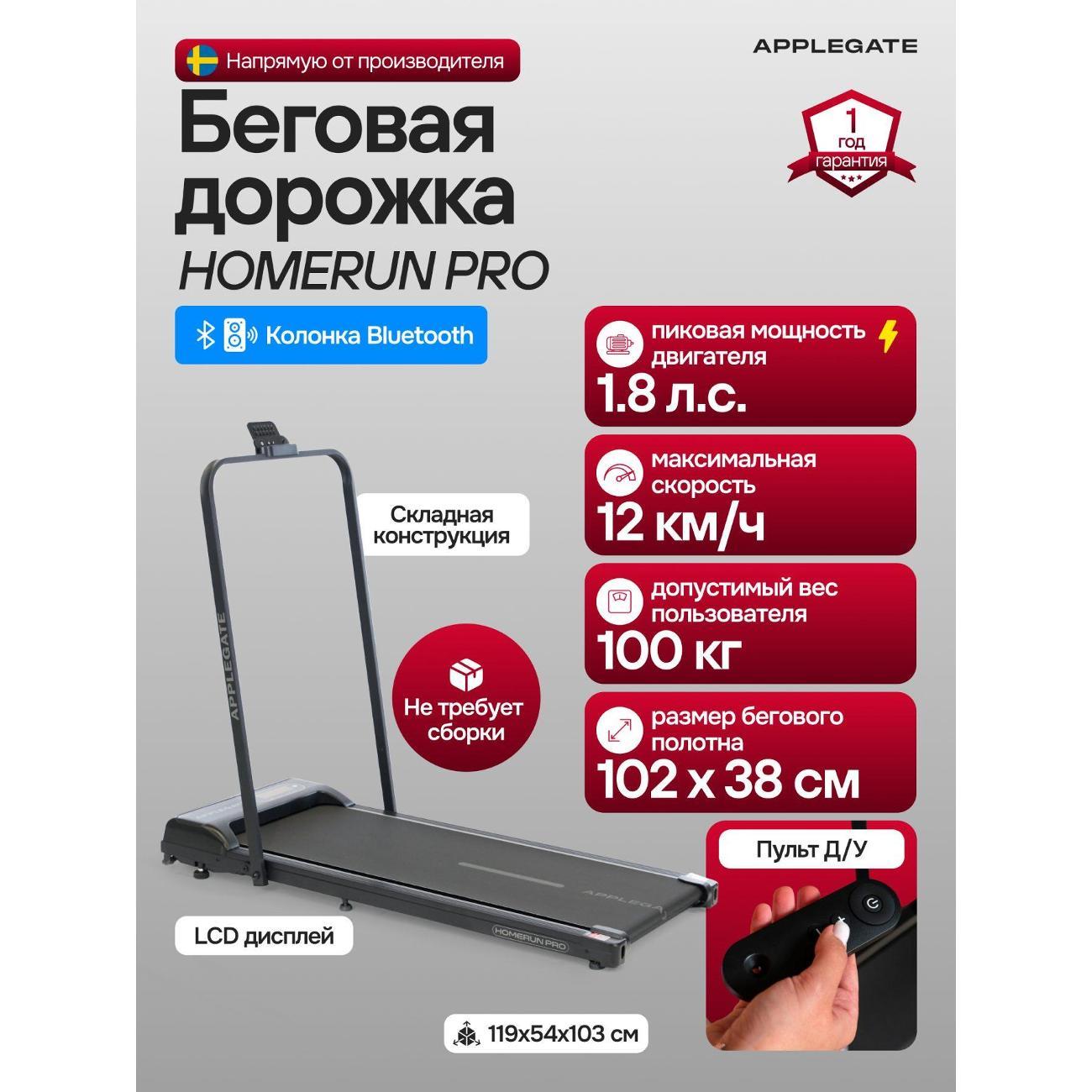 Беговая дорожка Applegate HOMERUN PRO