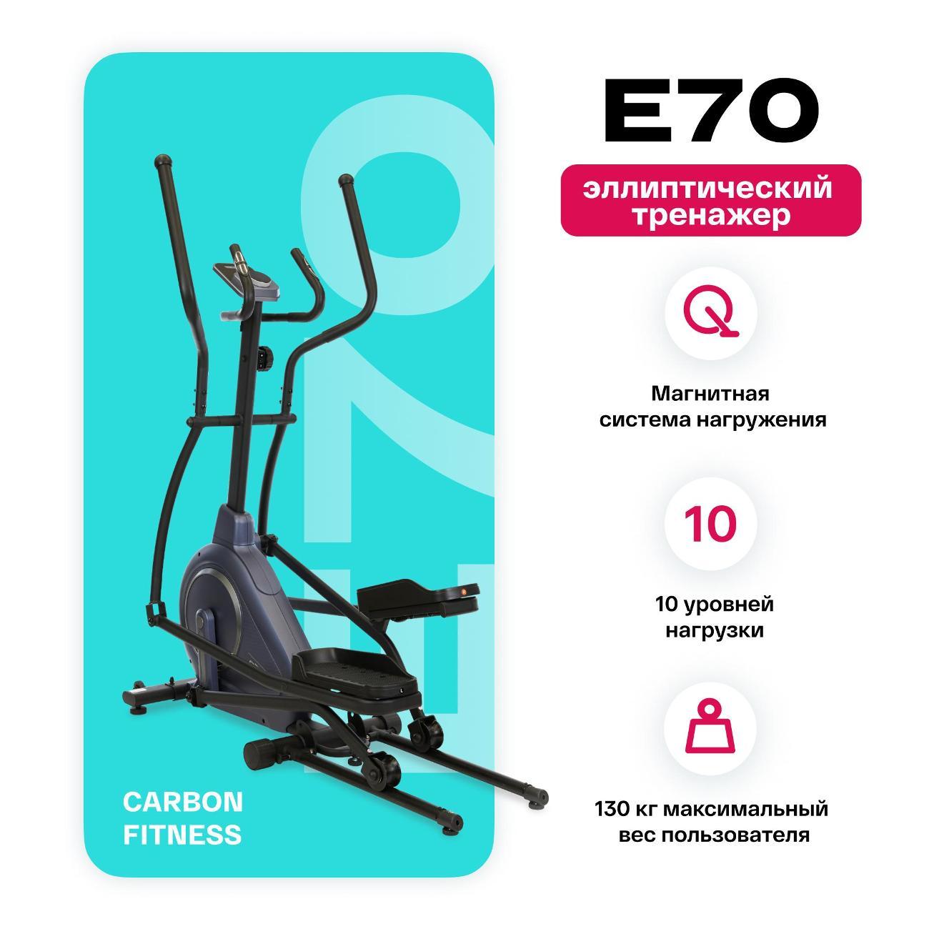 Эллипсоид Carbon Fitness E70