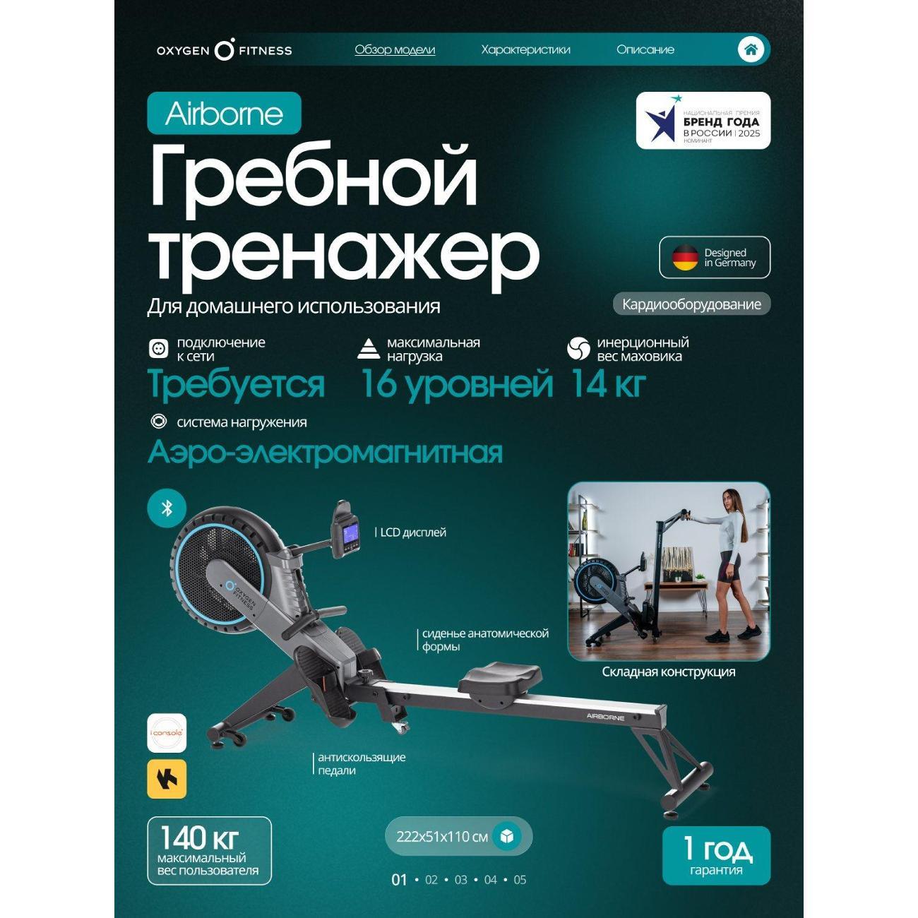 Гребной тренажер Oxygen Fitness AIRBORNE