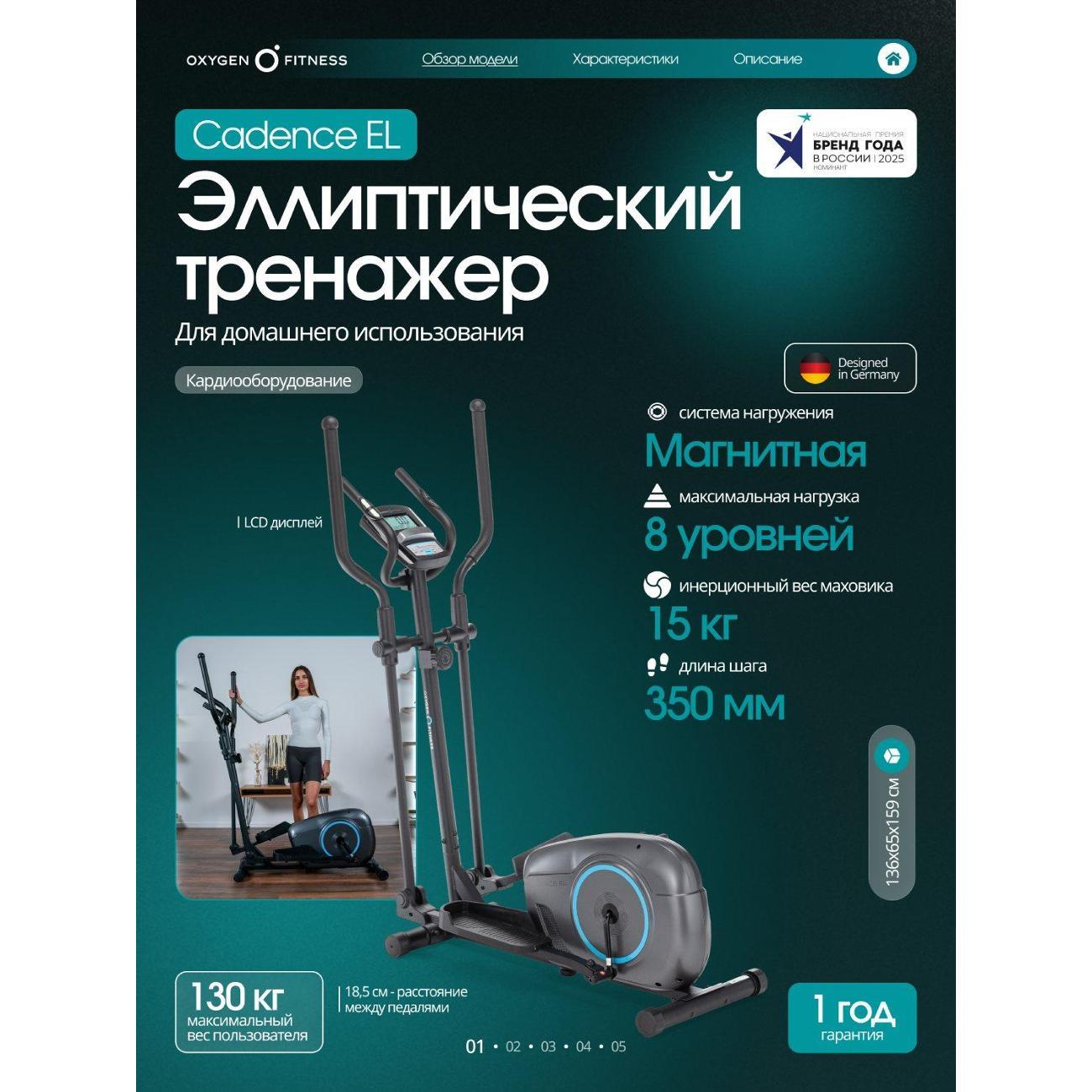 Тренажер эллиптический Oxygen Fitness Cadence EL