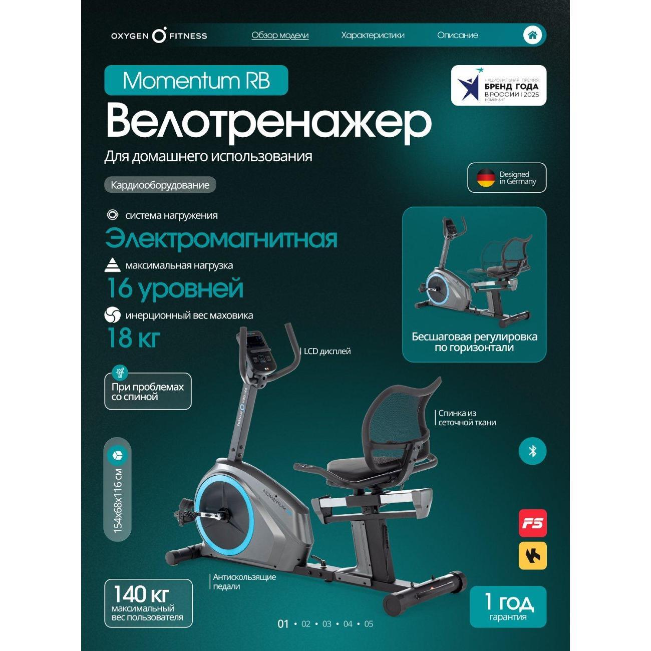 Велотренажер Oxygen Fitness MOMENTUM_RB