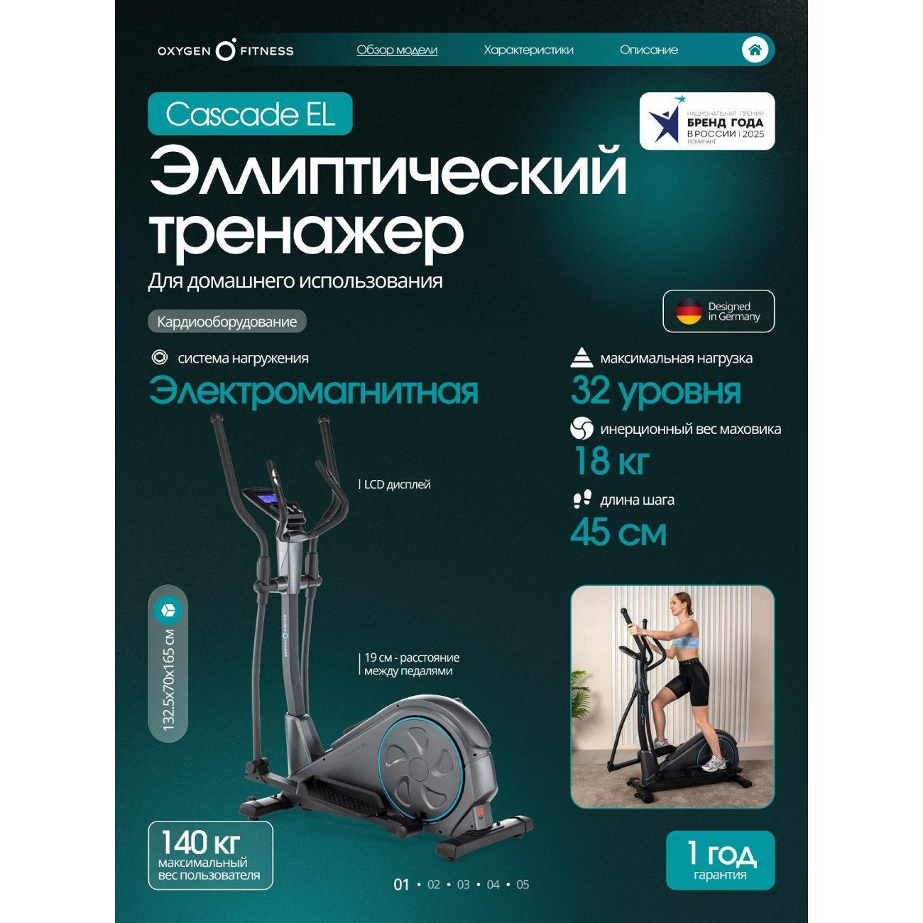 Тренажер эллиптический Oxygen Fitness CASCADE EL