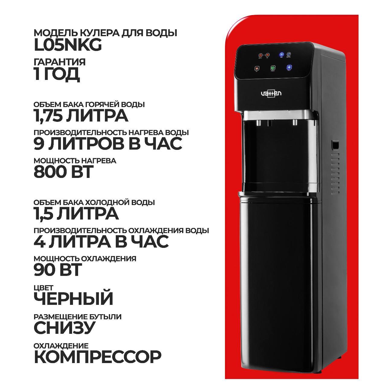 Кулер VATTEN L05NKG