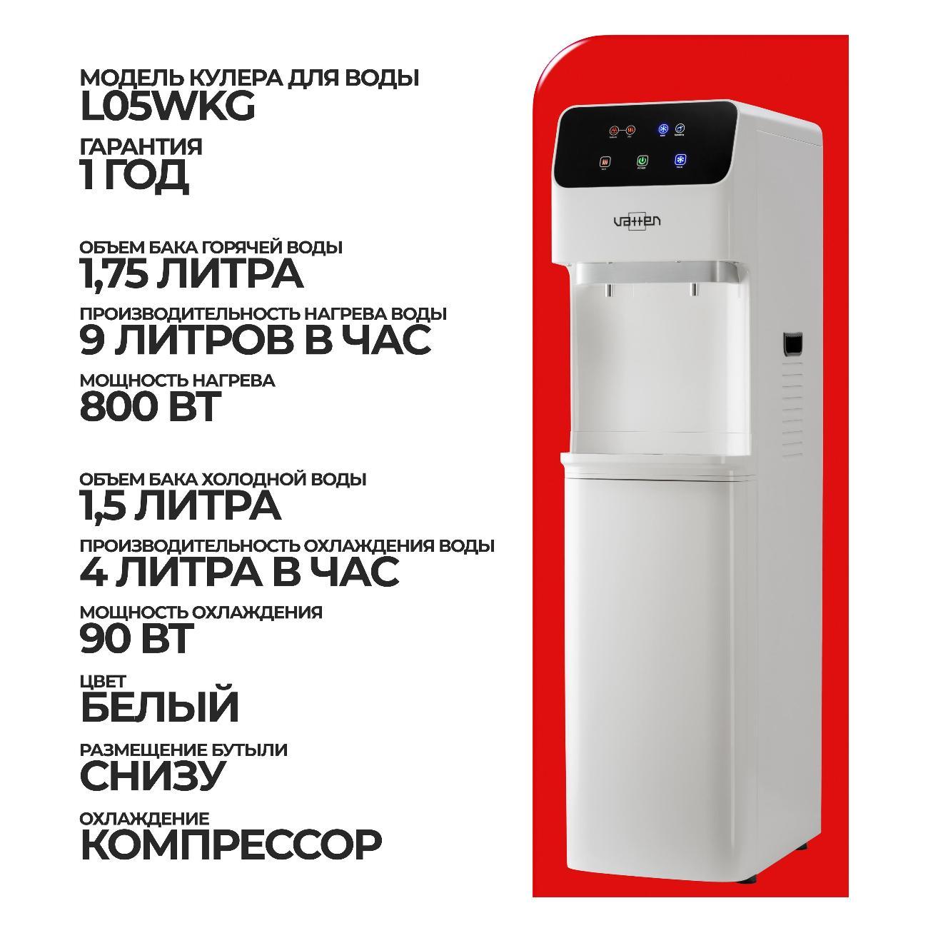 Кулер VATTEN L05WKG