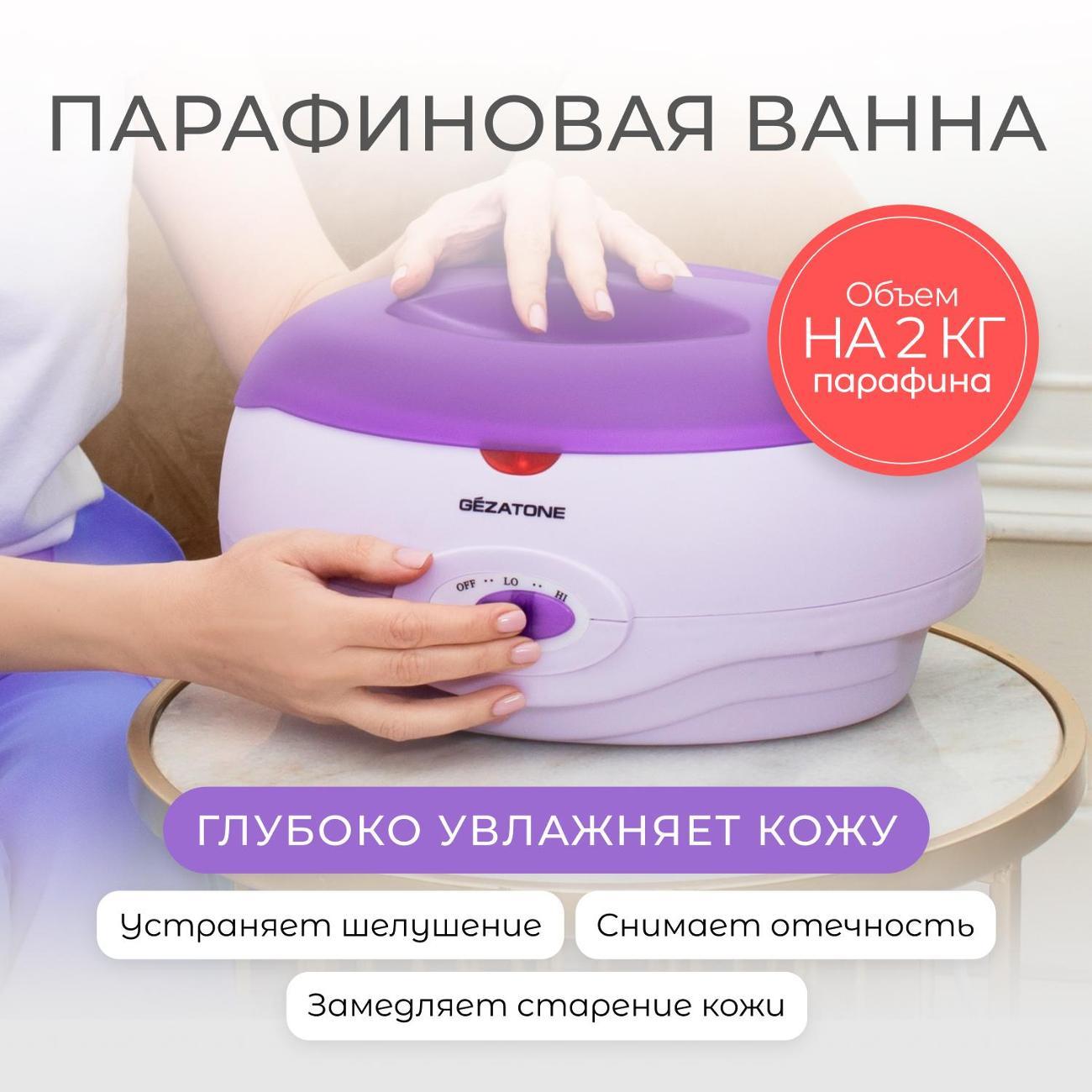 Парафиновая ванна Gezatone WW3550 фото