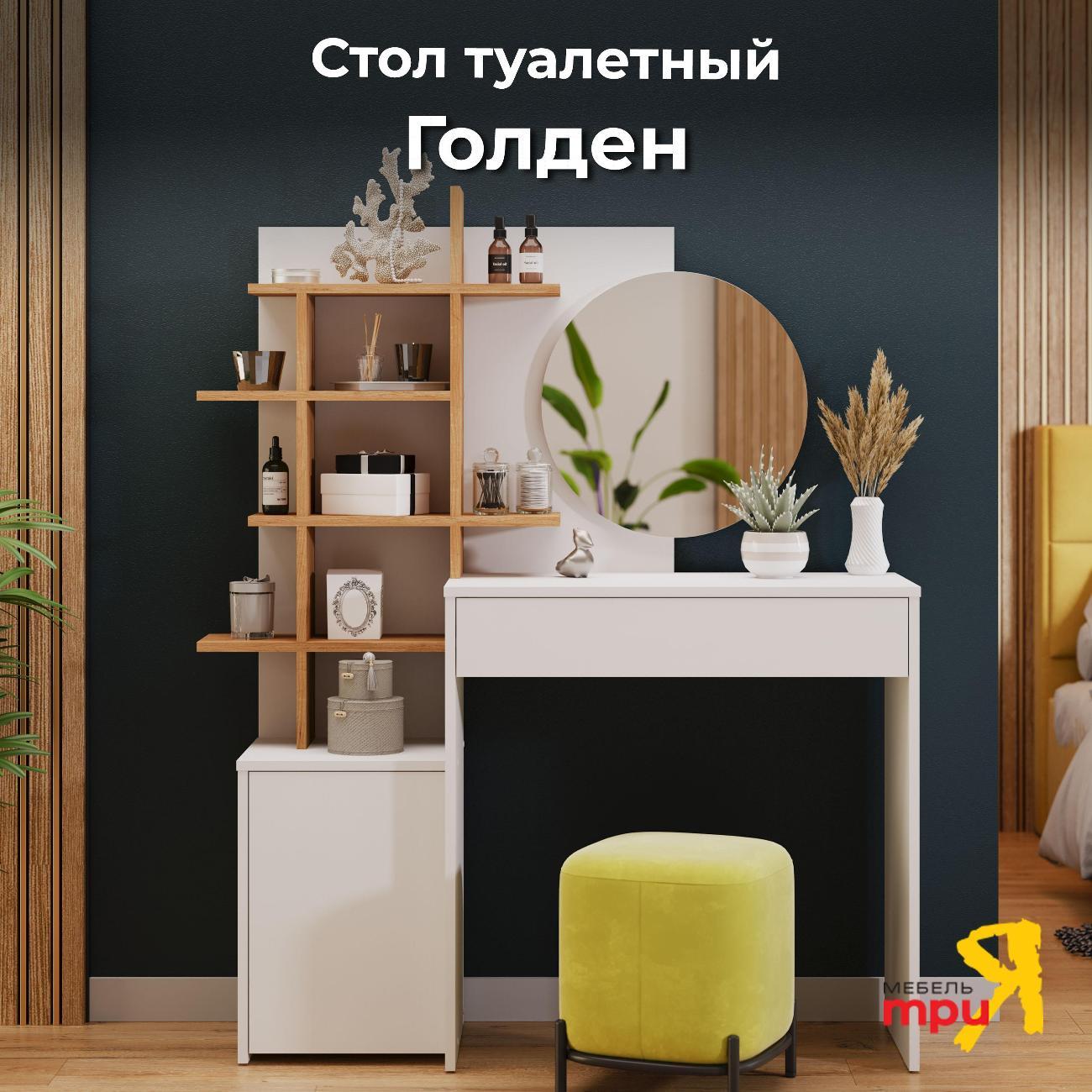 Столик туалетный Трия Голден