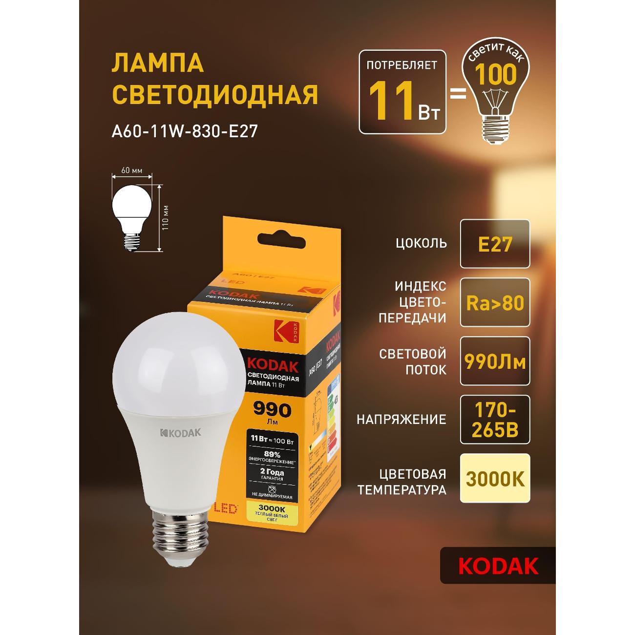 Лампа LED Kodak A60-11W-830-E27 E27 / Е27 11Вт теплый белый