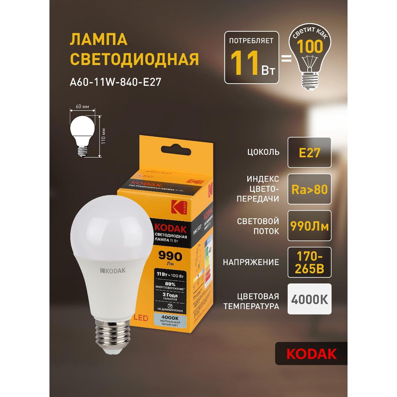 Лампа LED Kodak A60-11W-840-E27 E27 / Е27 11Вт нейтральный белый