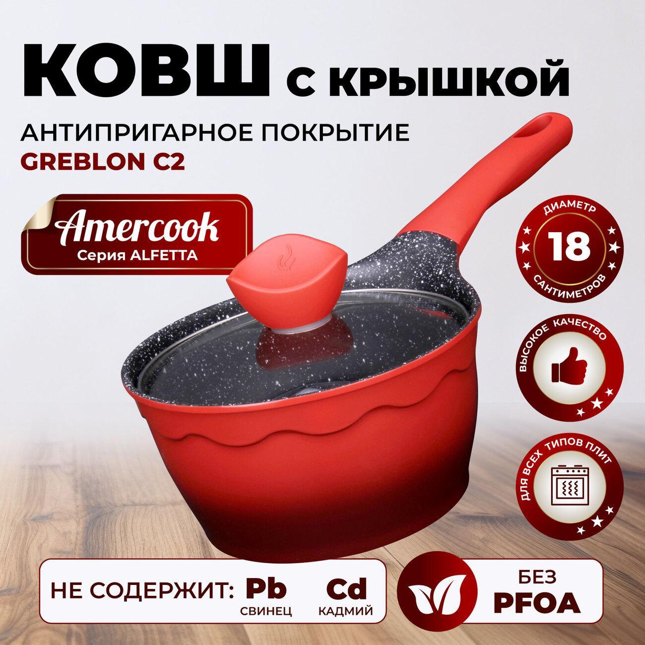 Ковш AMERCOOK AC0109304.18RD