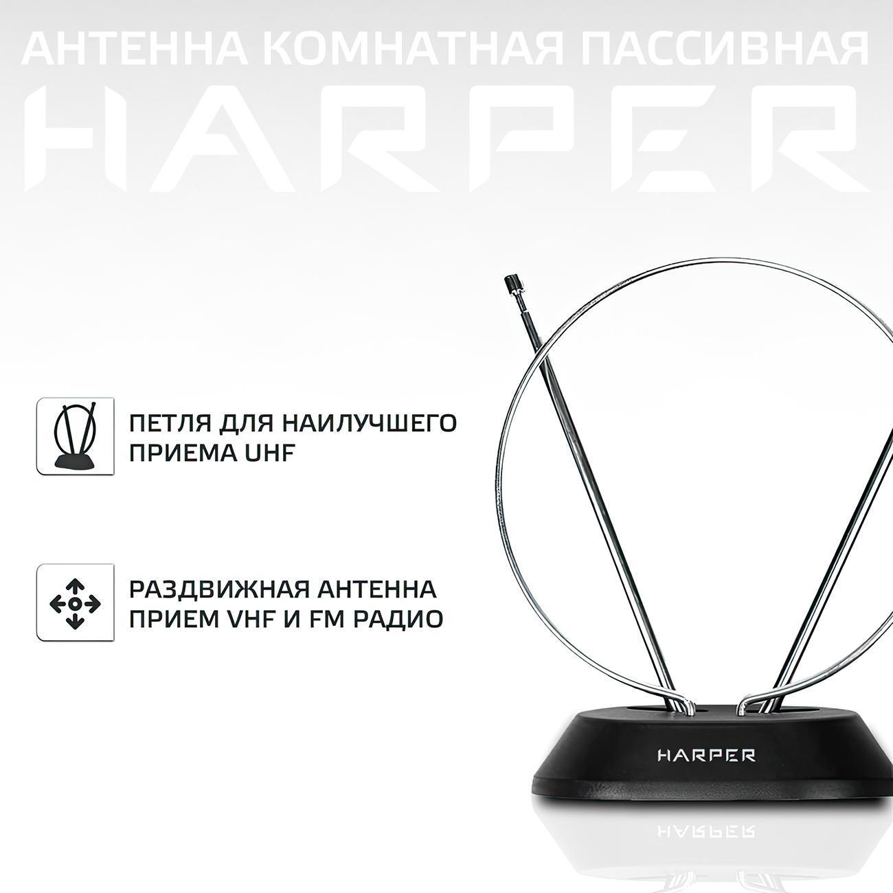 ТВ антенна комнатная Harper ADVB-2111