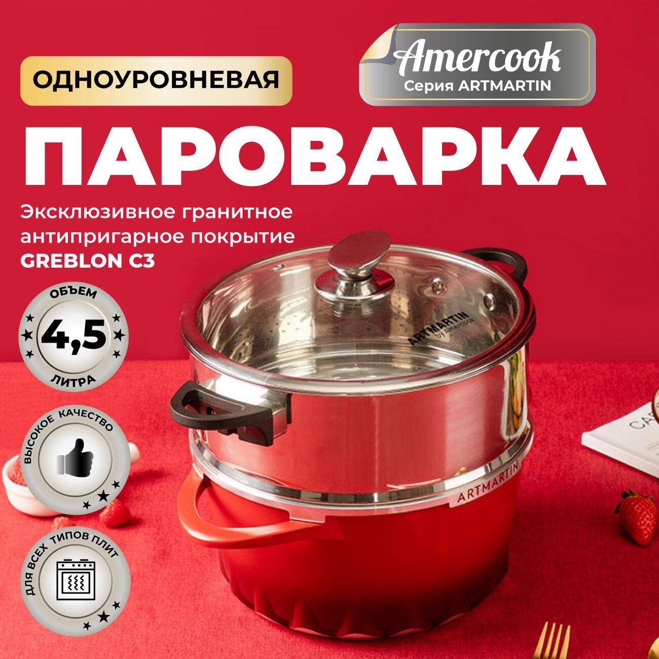 Кастрюля AMERCOOK AC0110710.26RD