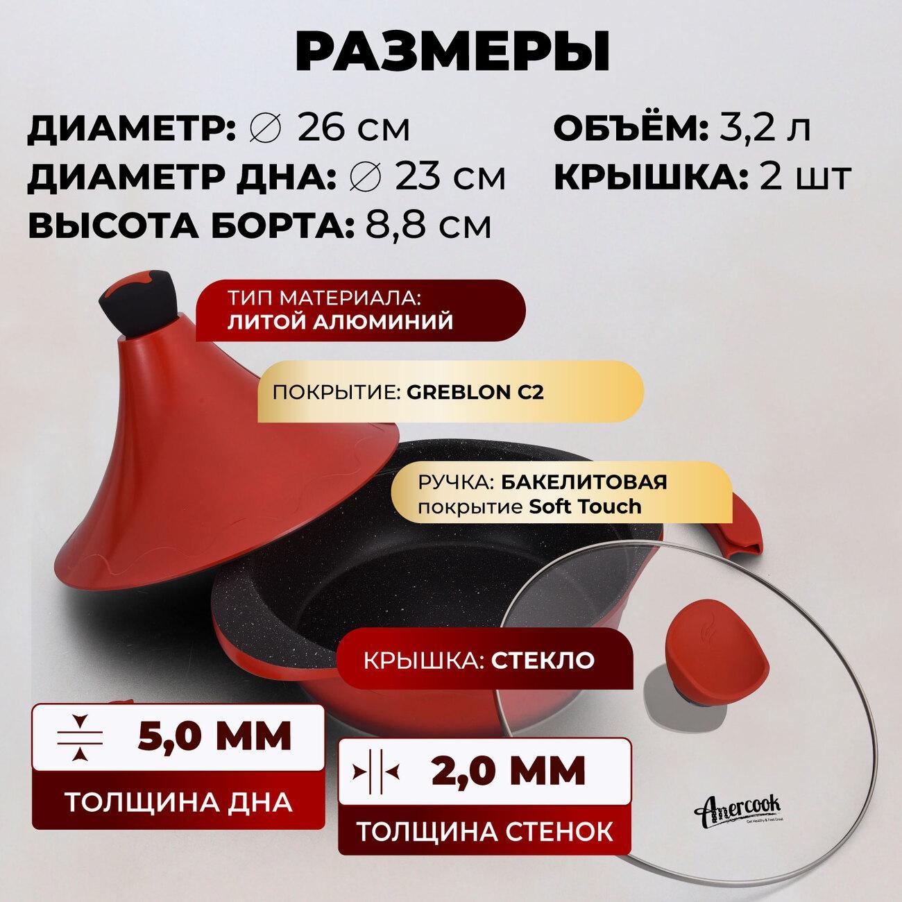 Тажин AMERCOOK AC0109313.26RD