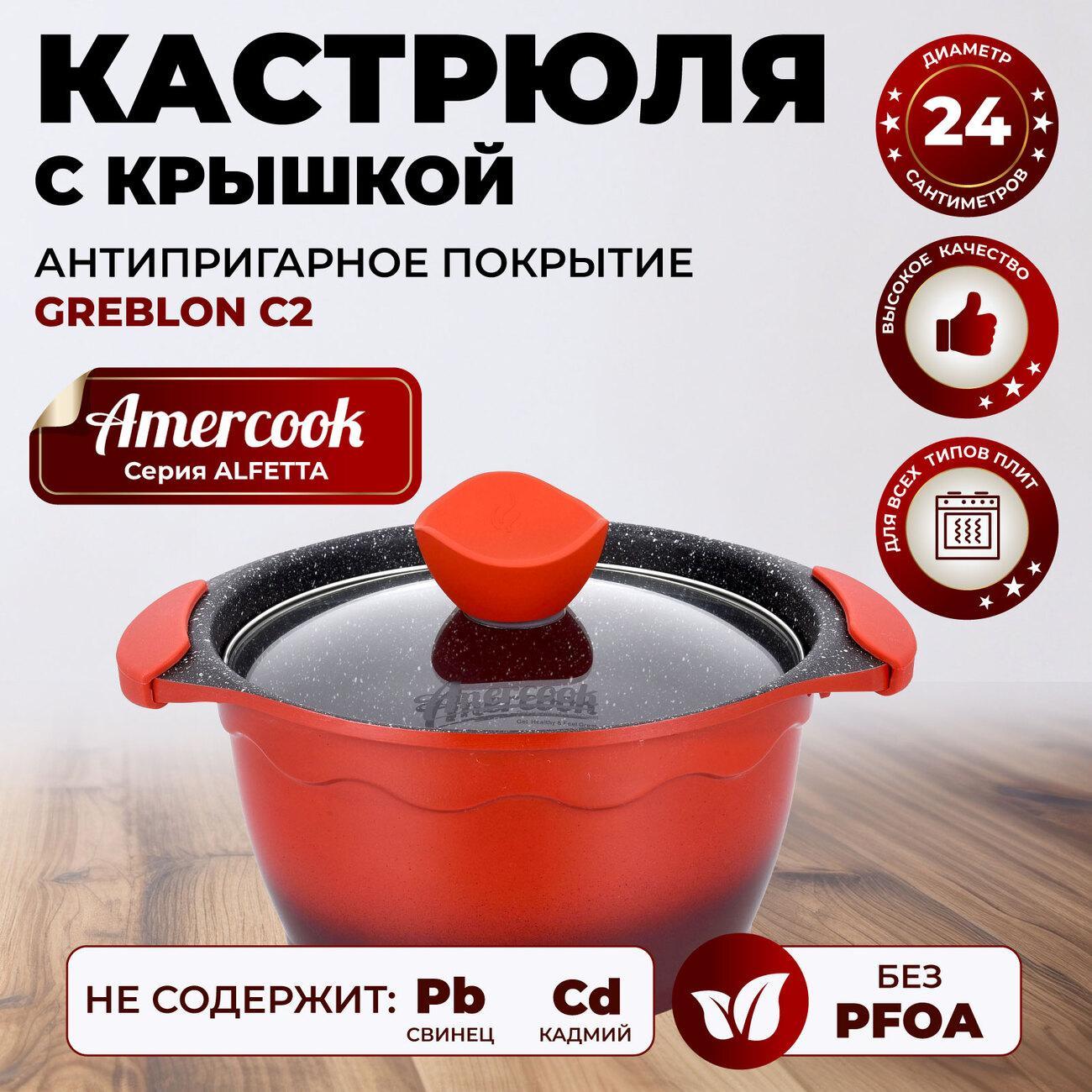 Кастрюля AMERCOOK AC0109305.24RD
