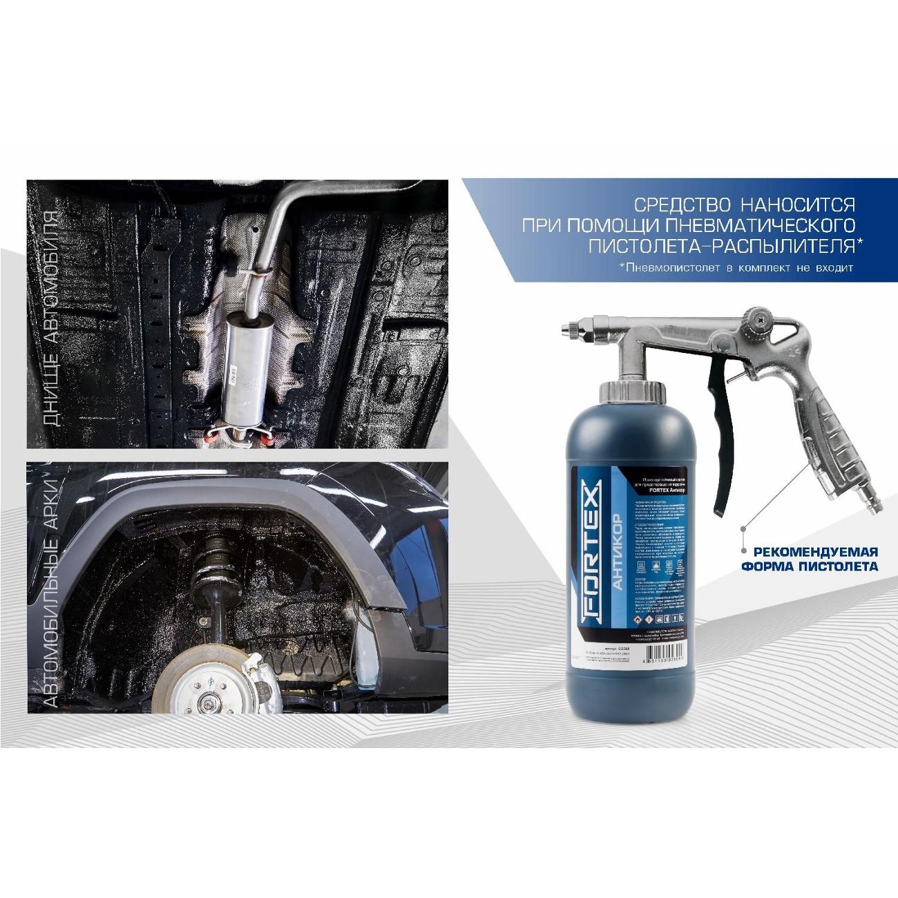 Напыляемый антикор Fortex C.5502