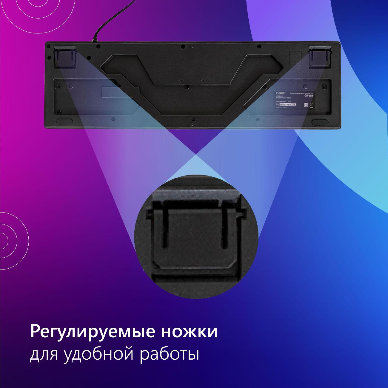 Игровая клавиатура Fusion GK-681