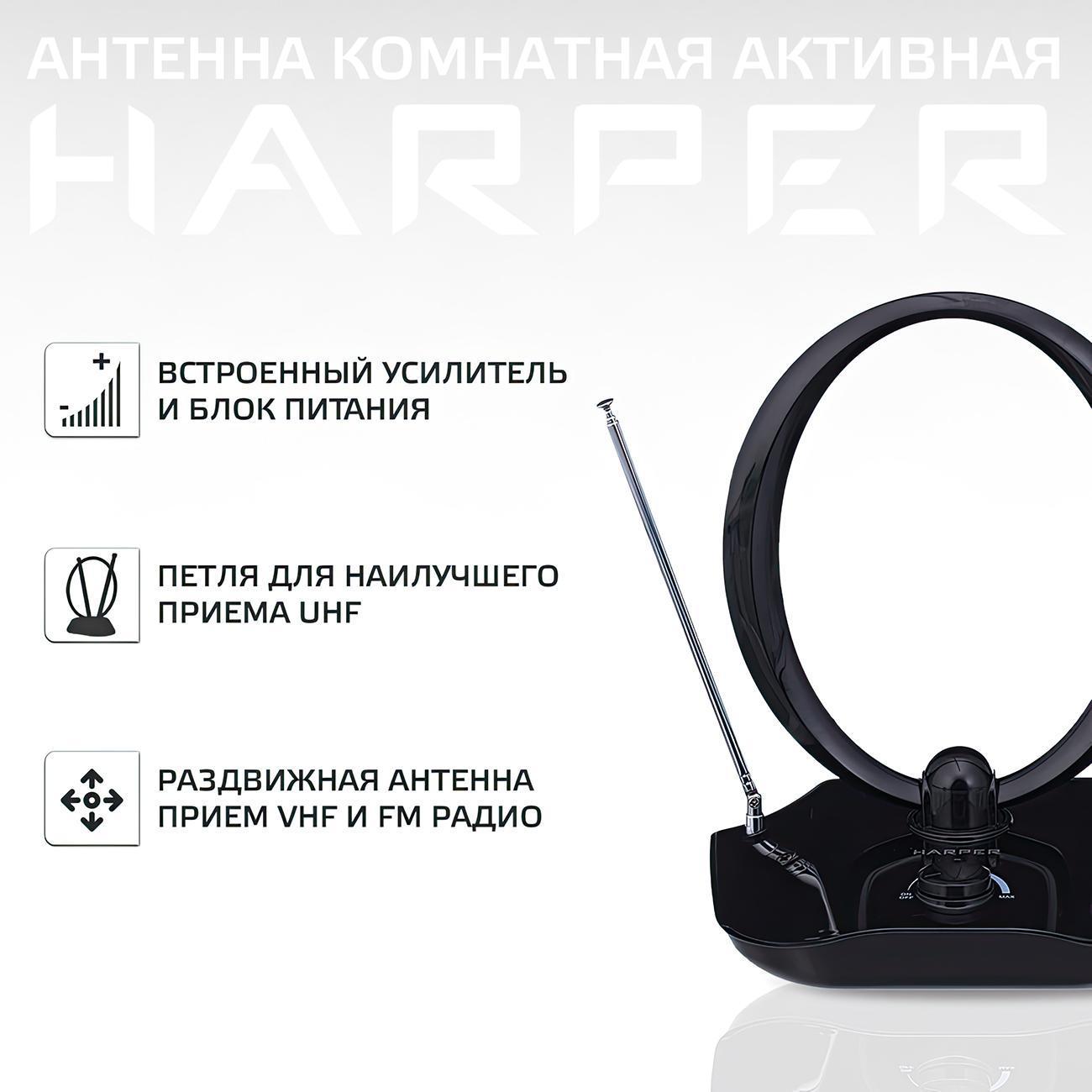 ТВ антенна комнатная Harper ADVB-1420