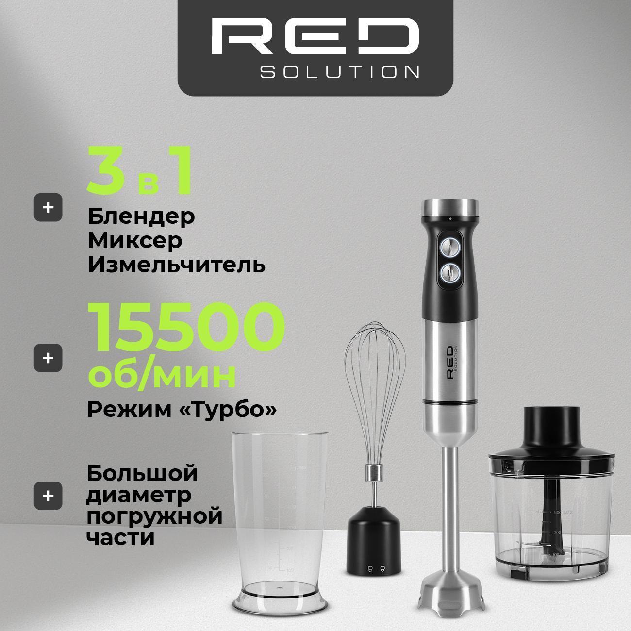 Погружной блендер RED SOLUTION HB2904