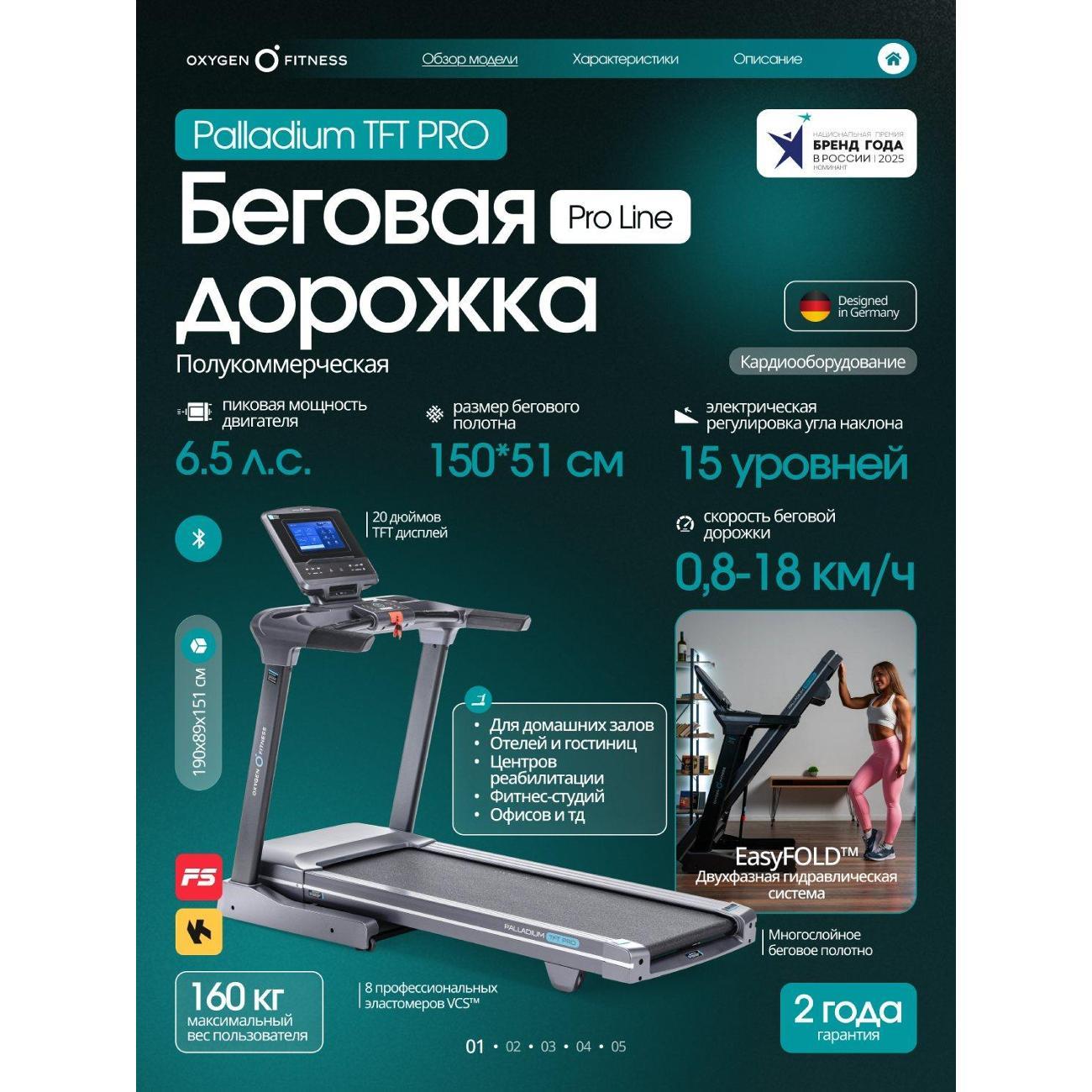 Беговая дорожка Oxygen Fitness PALLADIUM_TFT_PRO