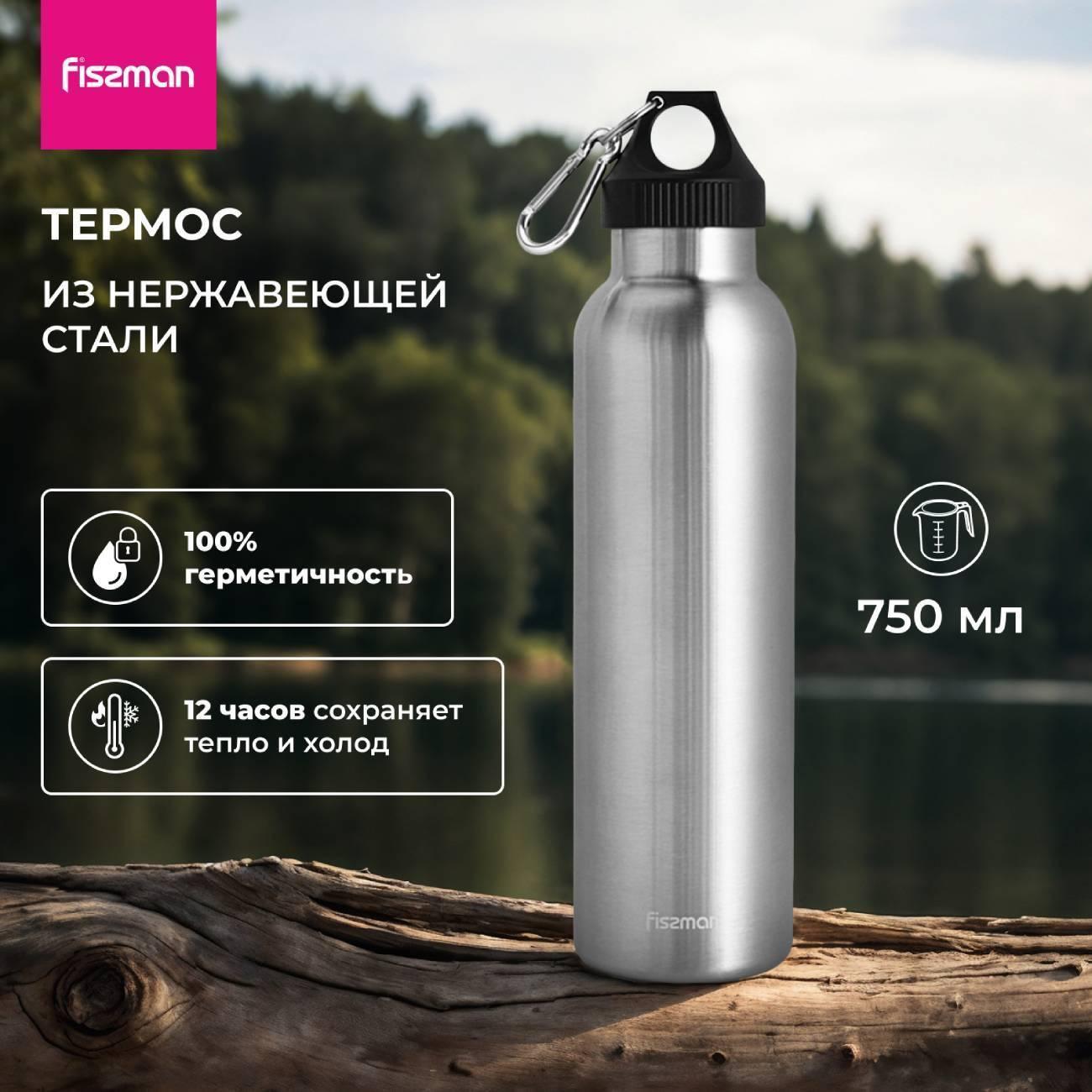 Термос FISSMAN 750 мл (19631)