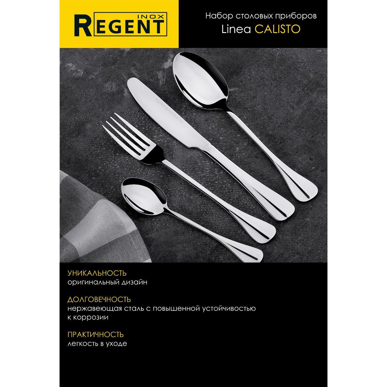 Набор столовых приборов 24 предмета REGENT inox Callisto