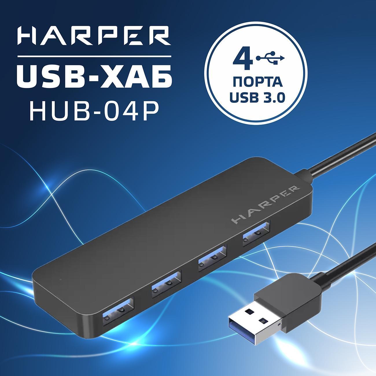 USB концентратор Harper HUB-04P