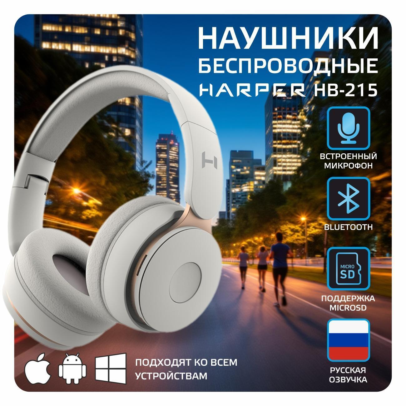 Наушники накладные Harper HB-215 белый