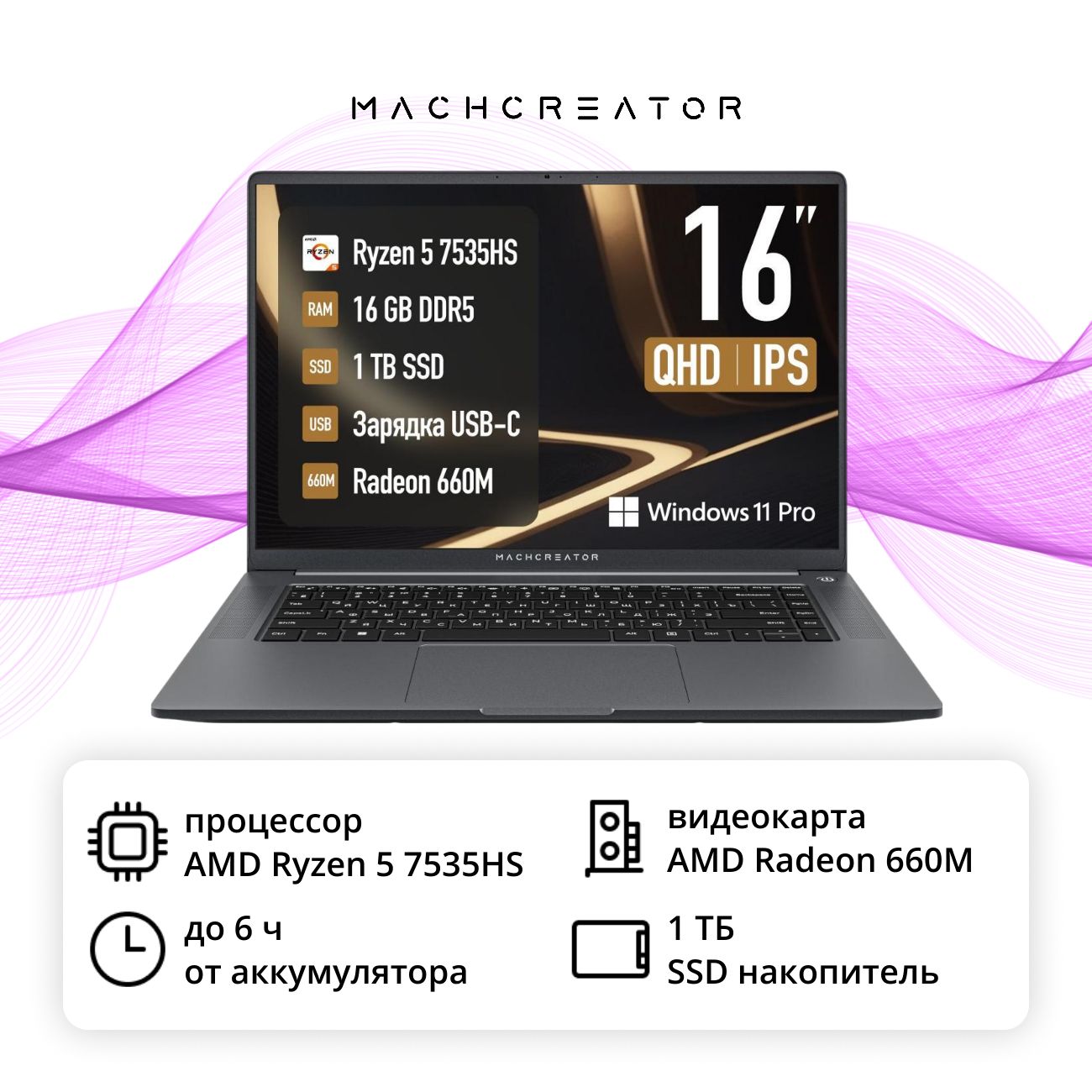Ноутбук Machcreator Prime X16/16"/Ryzen 5 7535HS/16/1TB/Win/Grey Metallic (JB0C19001RU)