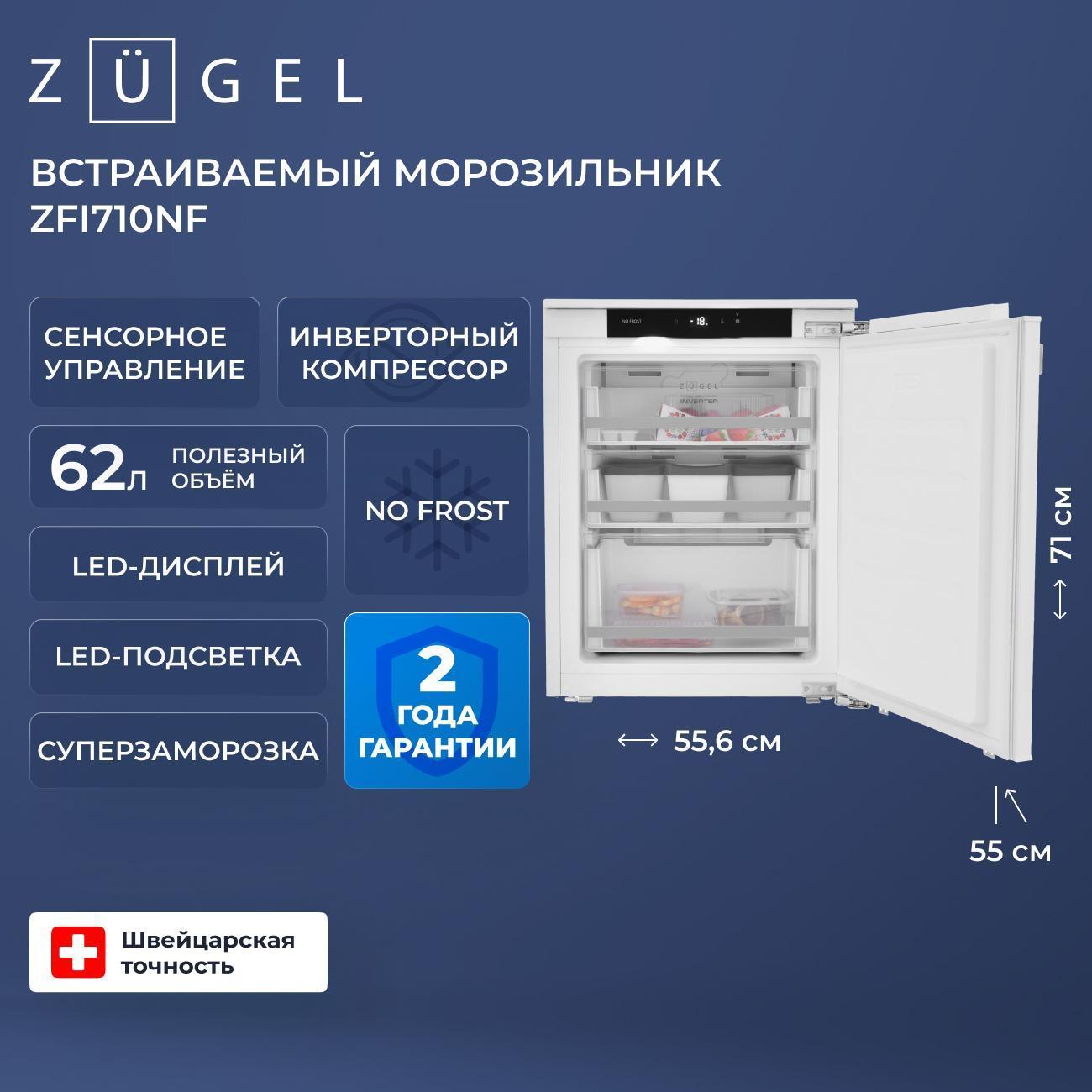 Встраиваемый морозильник ZUGEL ZFI710NF фото