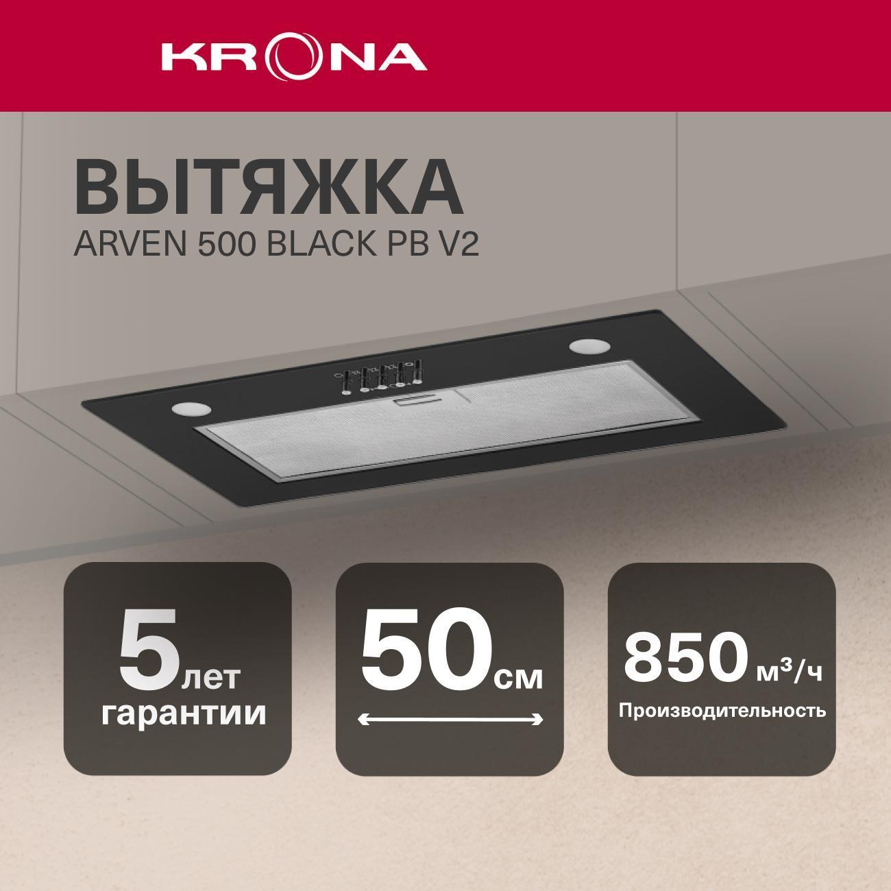Вытяжка Krona ARVEN 500 PB V2 черная