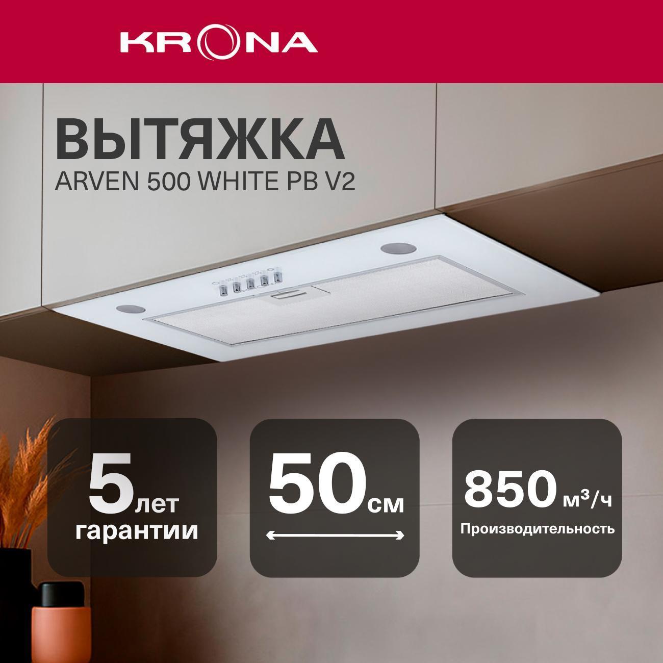 Вытяжка Krona ARVEN 500 PB V2 белая